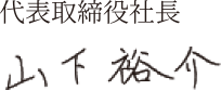 代表取締役社長 山下雄介