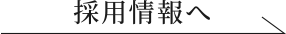 採用情報へ