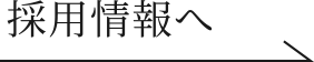 採用情報へ