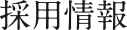 採用情報